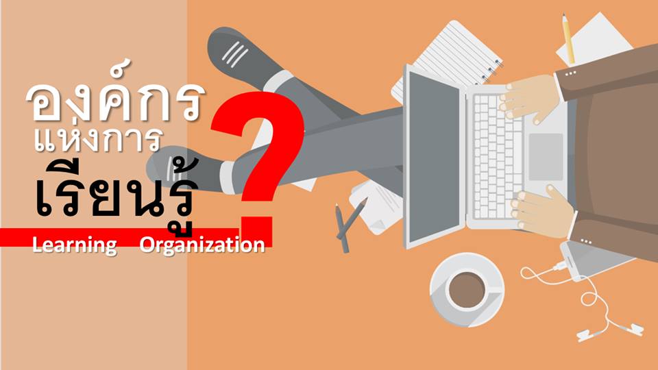 องค์กรแห่งการเรียนรู้ (Learning Organization) คืออะไร ?