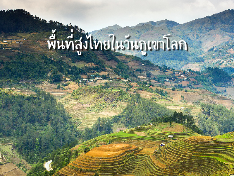 พื้นที่สูงไทยในวันภูเขาโลก
