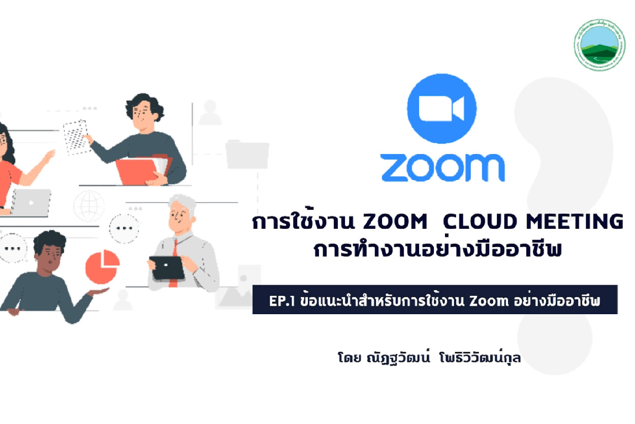 การใช้ Zoom อย่างมืออาชีพ EP.1 ข้อเสนอแนะสำหรับการใช้งาน Zoom อย่างมืออาชีพ