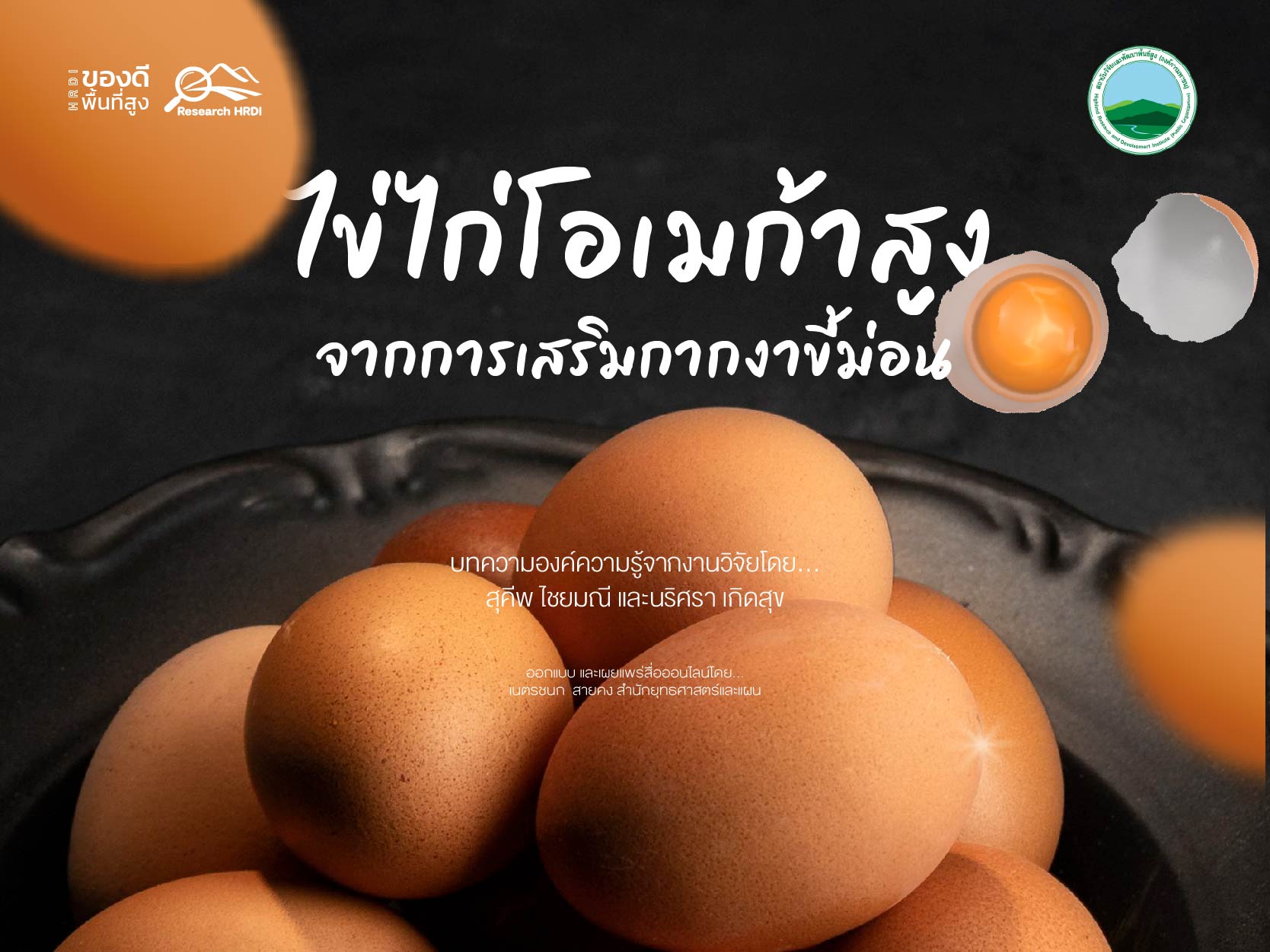 ไข่ไก่โอเมก้าสูง จากการเสริมกากงาขี้ม่อน