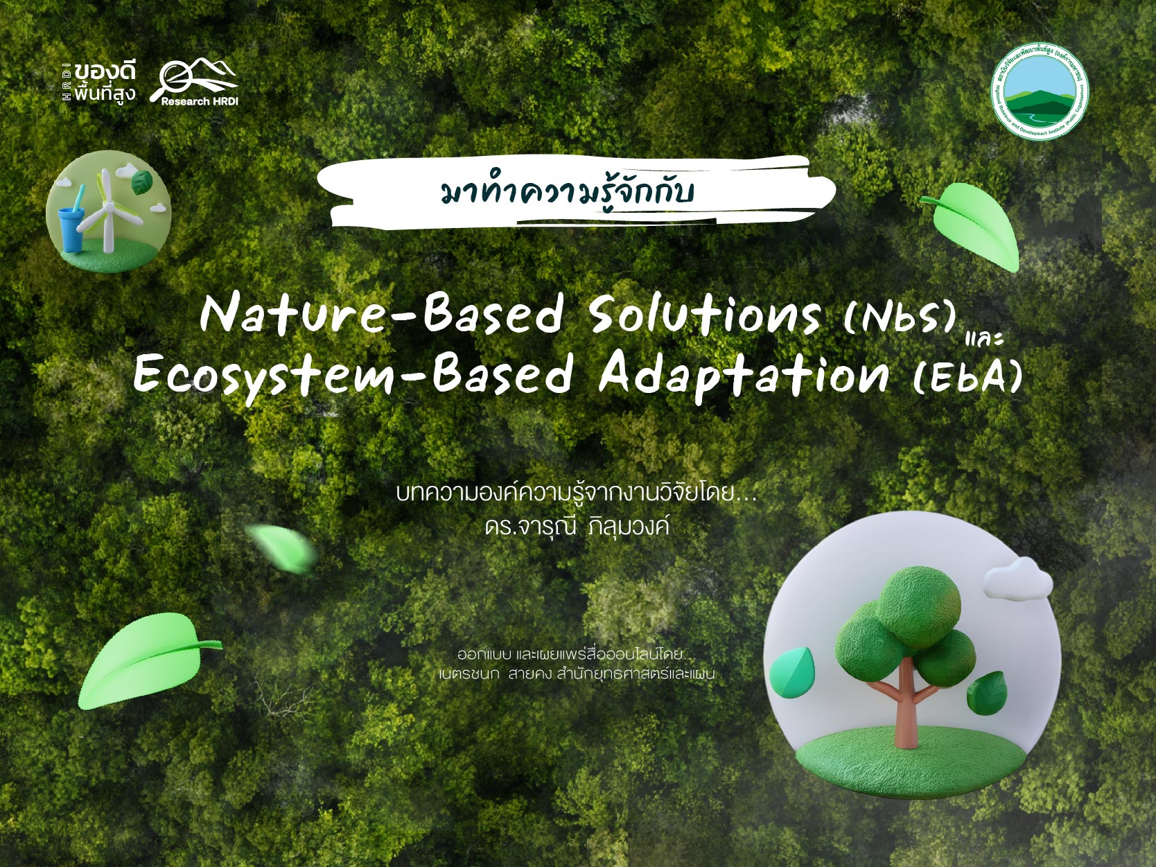 มาทำความรู้จักกับ  Nature-Based Solutions (NbS) และ Ecosystem-Based Adaptation (EbA)