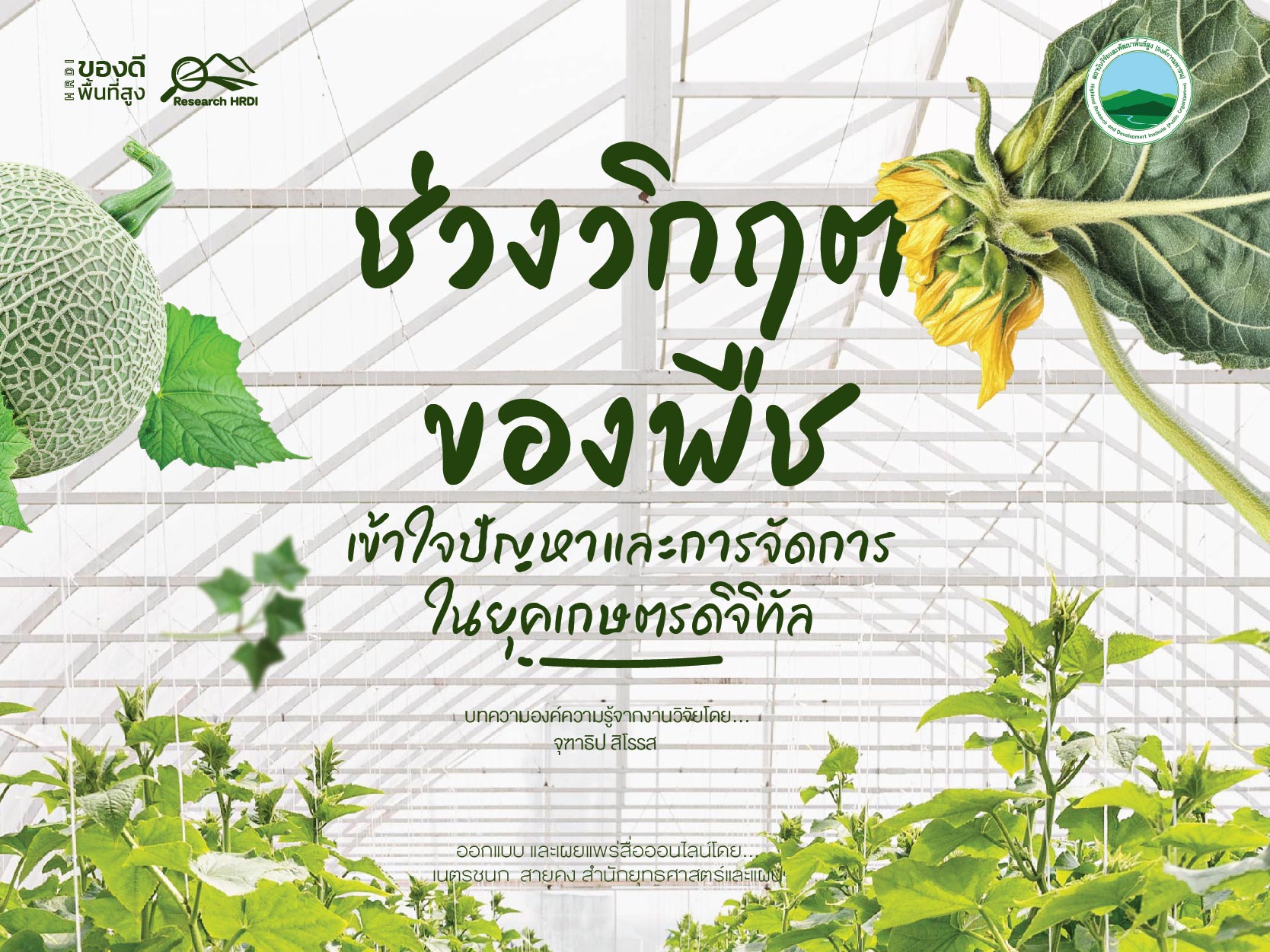 ช่วงวิกฤตของพืช: เข้าใจปัญหาและการจัดการในยุคเกษตรดิจิทัล