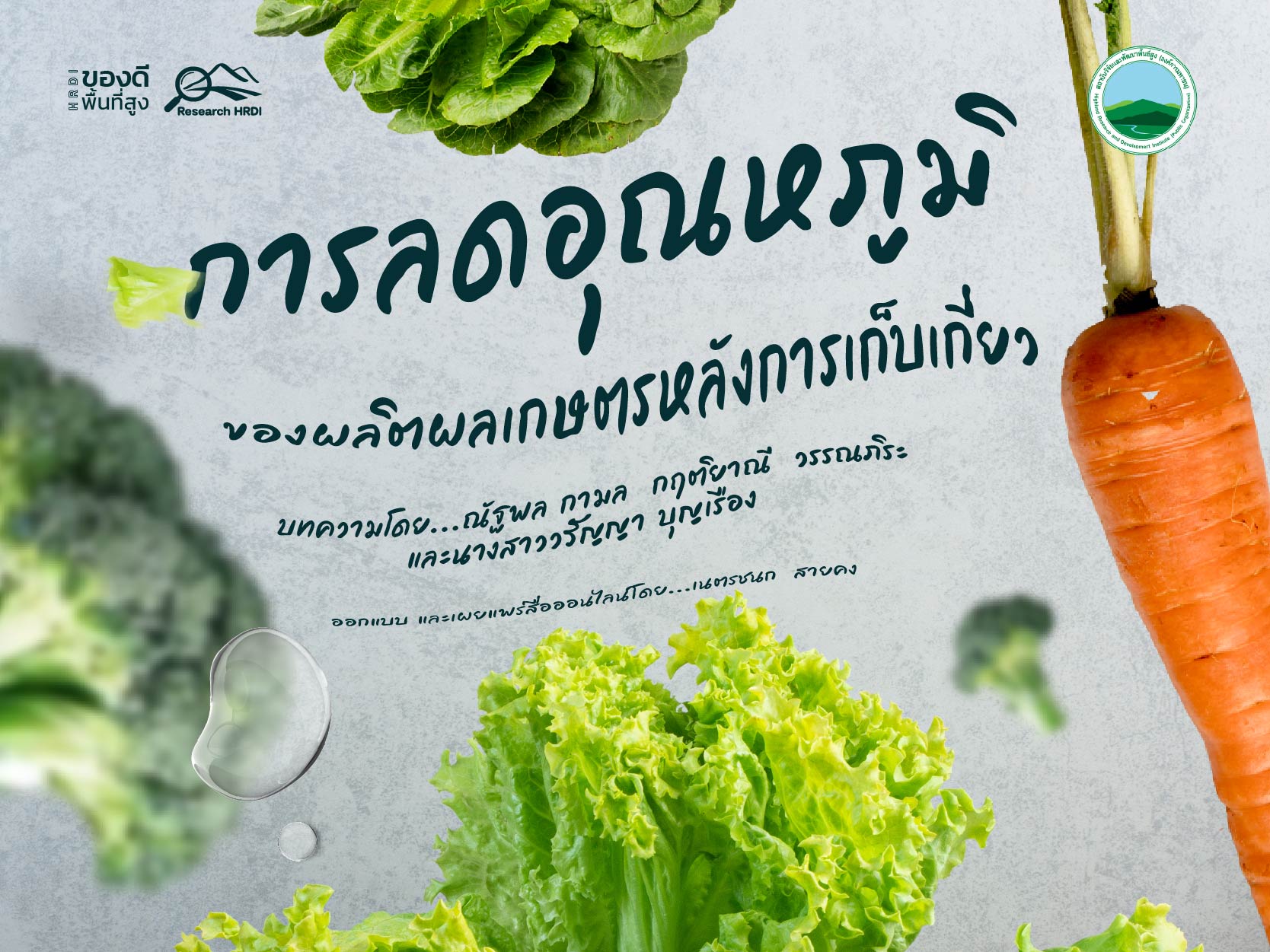 การลดอุณหภูมิของผลิตผลเกษตรหลังการเก็บเกี่ยว