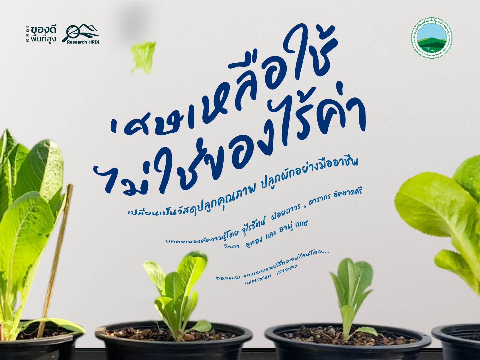 เศษเหลือใช้ไม่ใช่ของไร้ค่า : เปลี่ยนเป็นวัสดุปลูกคุณภาพ ปลูกผักอย่างมืออาชีพ