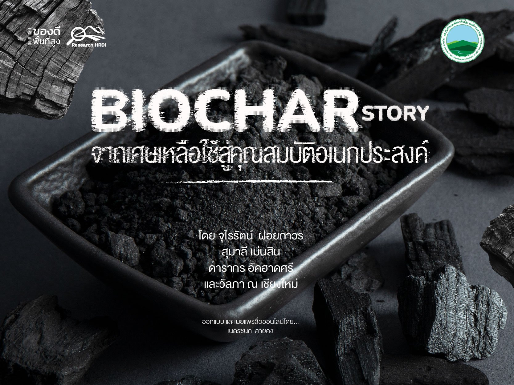 Biochar Story : จากเศษเหลือใช้สู่คุณสมบัติอเนกประสงค์ Biochar Story : จากเศษเหลือใช้สู่คุณสมบัติอเนกประสงค์