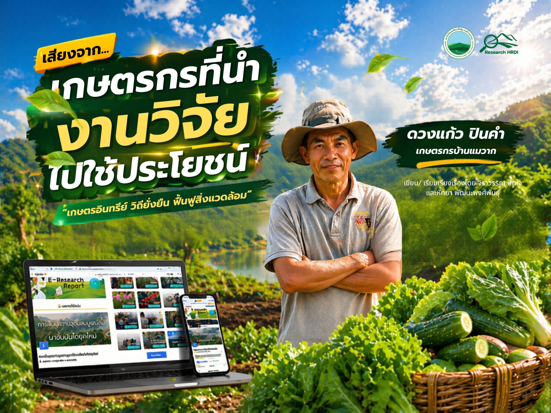 เสียงจาก..เกษตรกรที่นำงานวิจัยไปใช้ประโยชน์ “เกษตรอินทรีย์ วิถียั่งยืน ฟื้นฟูสิ่งแวดล้อม”