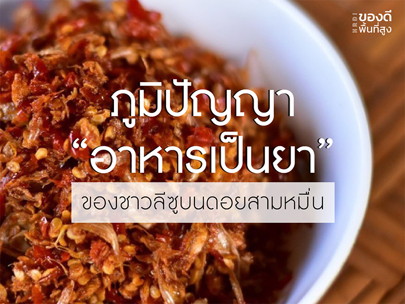 ภูมิปัญญา “อาหารเป็นยา” ของชาวลีซูบนดอยสามหมื่น