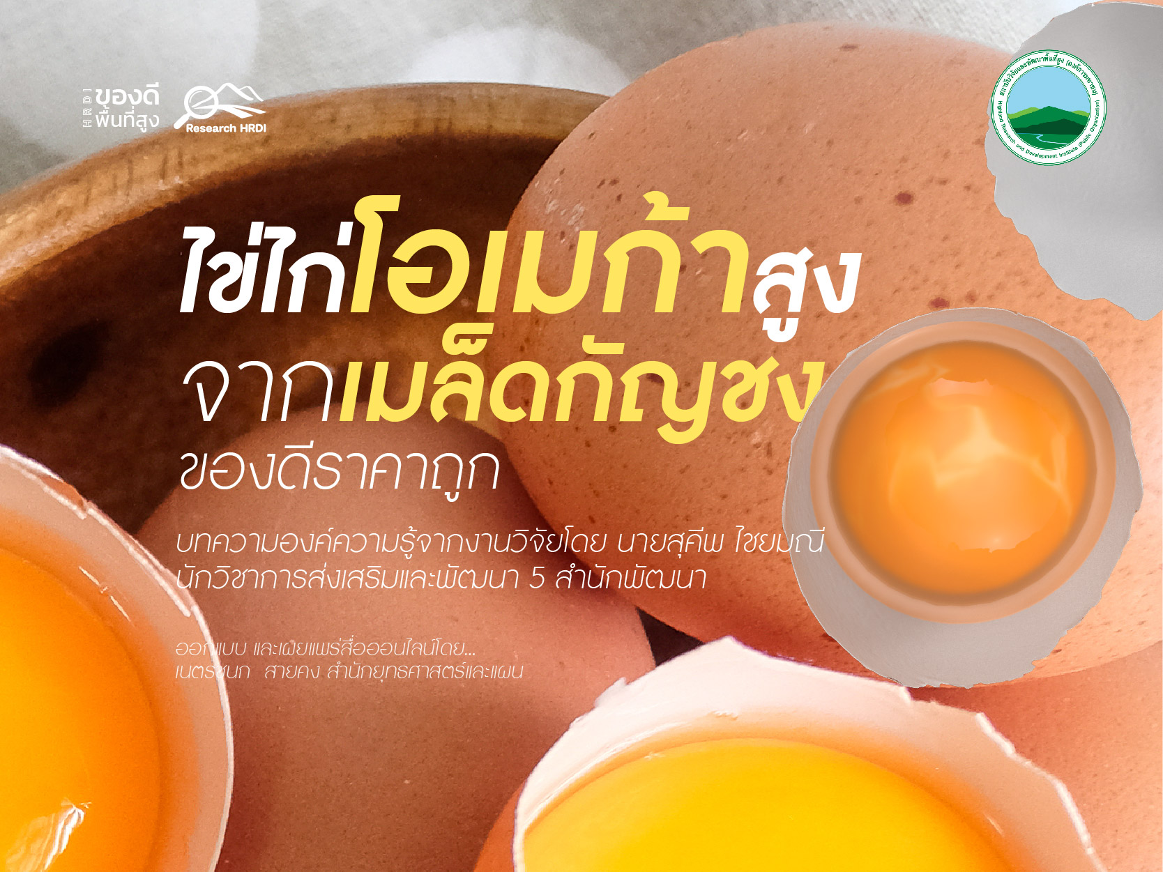 ไข่ไก่โอเมก้าสูงจากเมล็ดกัญชง ของดีราคาถูก