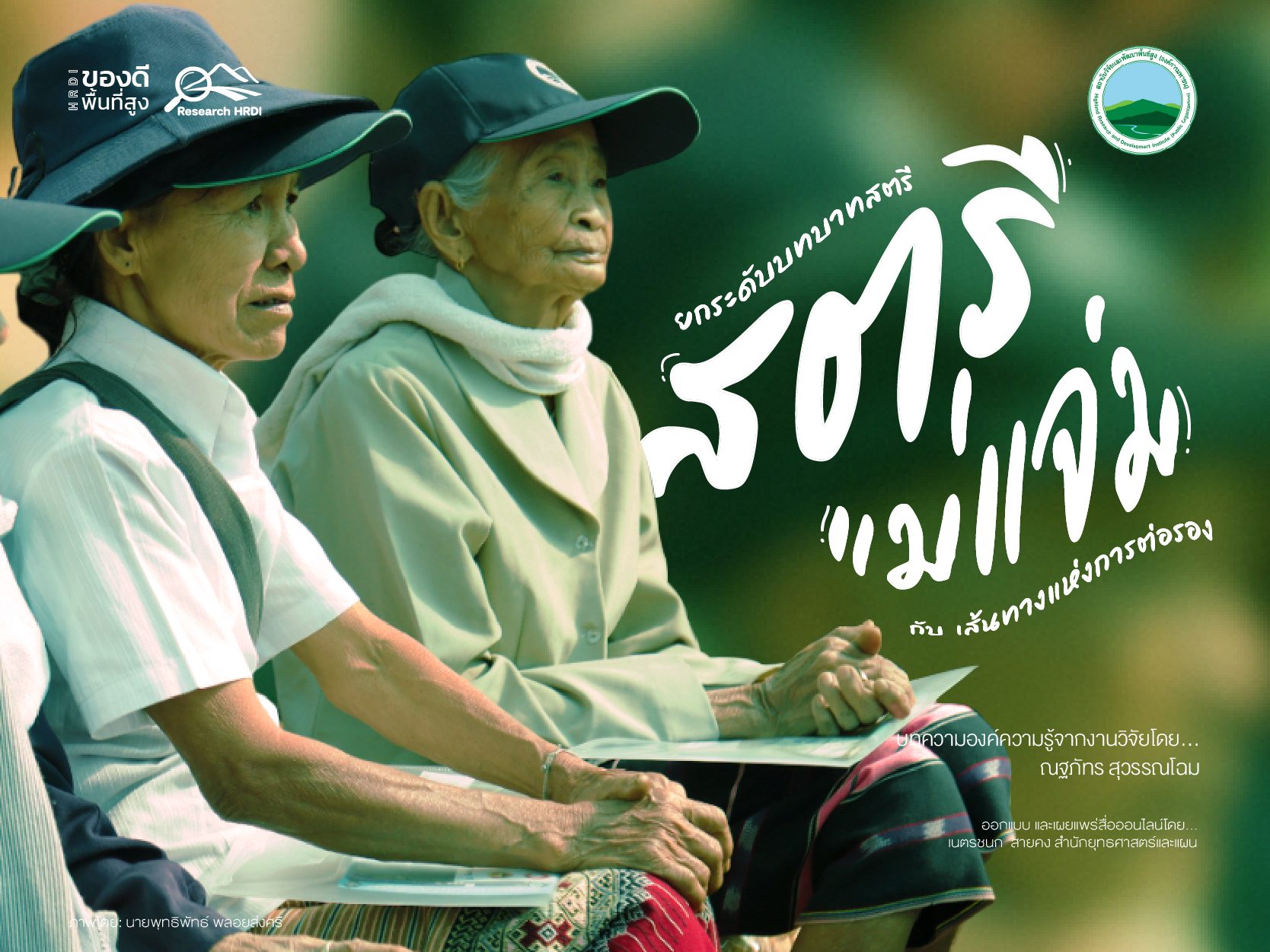 บทบาทใหม่ของสตรีแม่แจ่ม กับ เส้นทางแห่งการต่อรอง บทบาทใหม่ของสตรีแม่แจ่ม กับ เส้นทางแห่งการต่อรอง