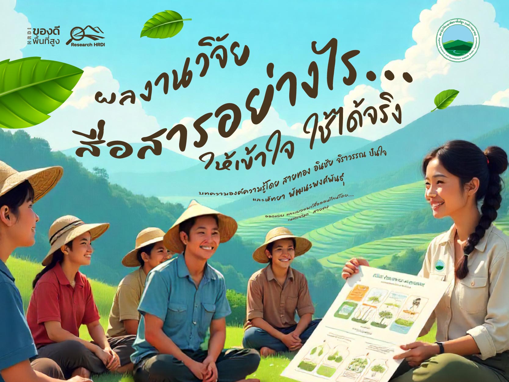 ผลงานวิจัย สื่อสารอย่างไร ให้เข้าใจ ใช้ได้จริง