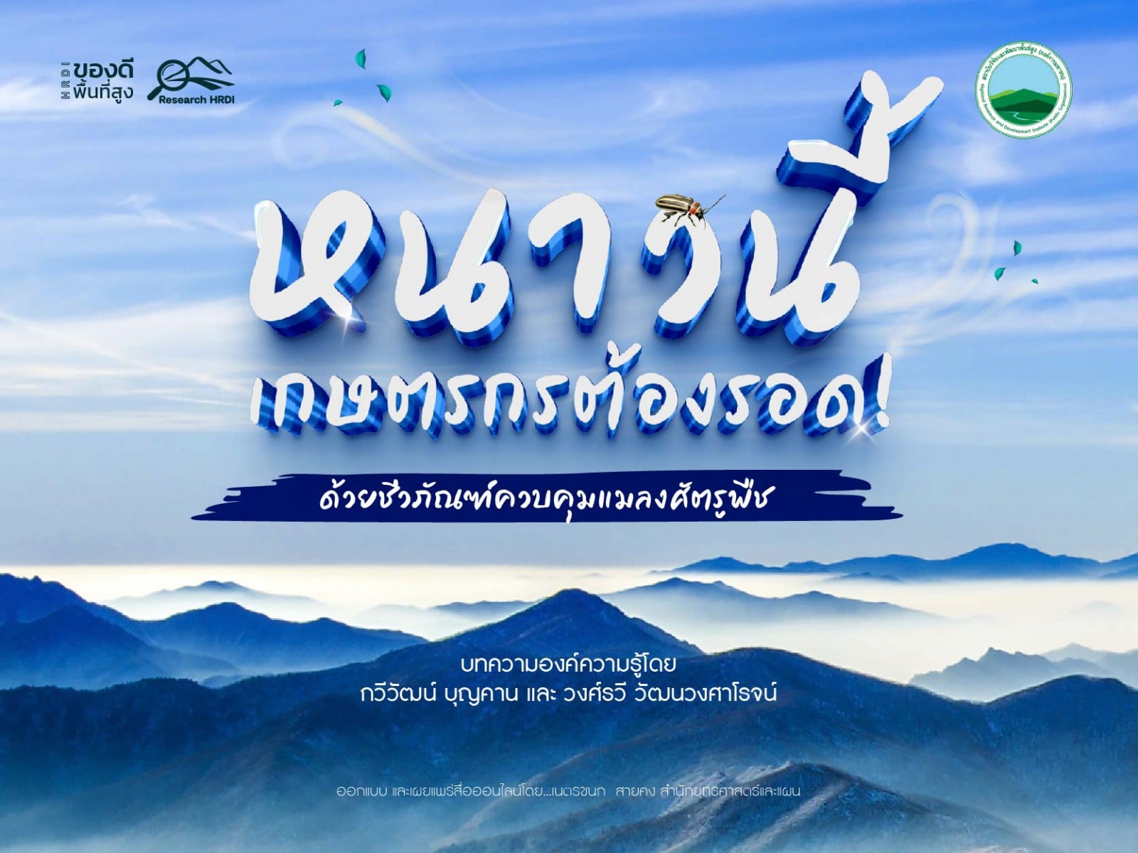 หนาวนี้เกษตรกรต้องรอด! ด้วยชีวภัณฑ์ควบคุมแมลงศัตรูพืช
