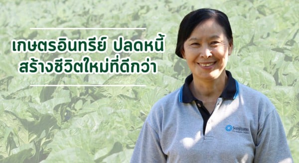 เกษตรกรผู้นำ: นางคำใบ  สนนา