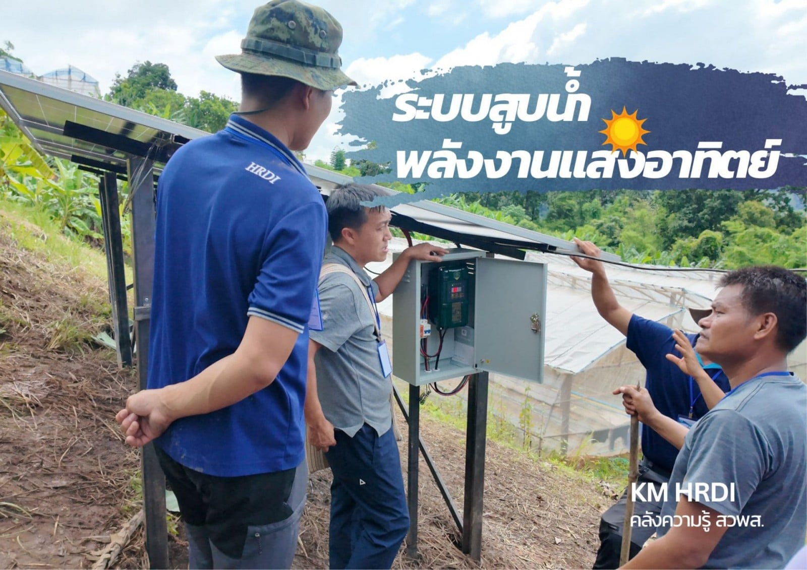 ระบบน้ำพลังงานแสงอาทิตย์