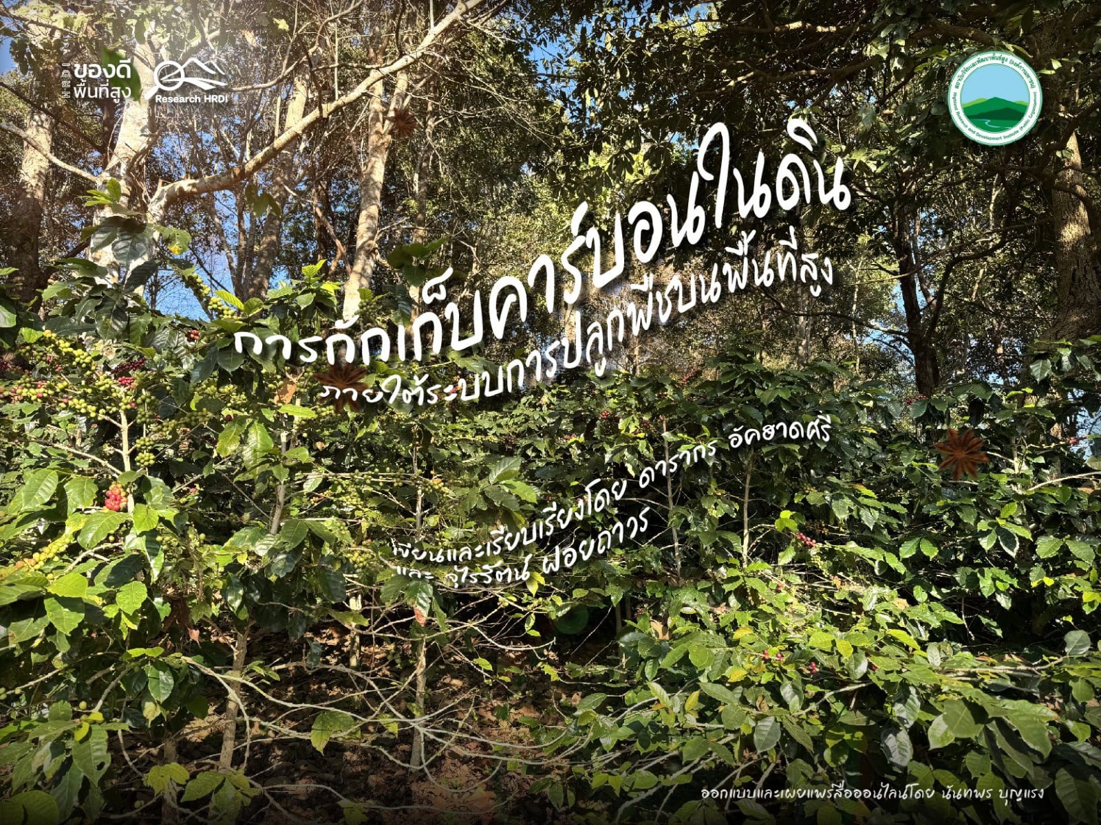 การกักเก็บคาร์บอนในดินภายใต้ระบบการปลูกพืชบนพื้นที่สูง