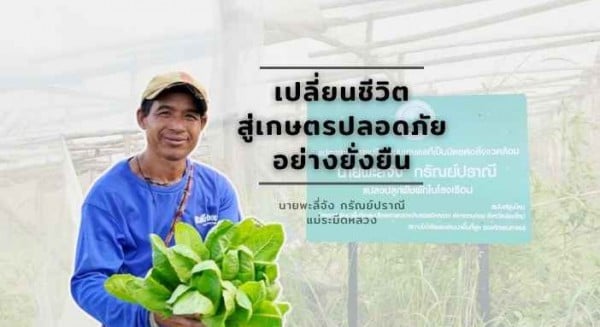 เกษตรกรผู้นำ: นายพะลี่จัง กรัณย์ปราณี
