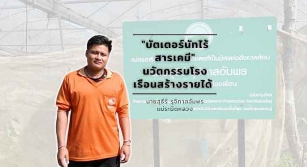 เกษตรกรผู้นำ: นายสุธีร์ รุจิภาสอัมพร