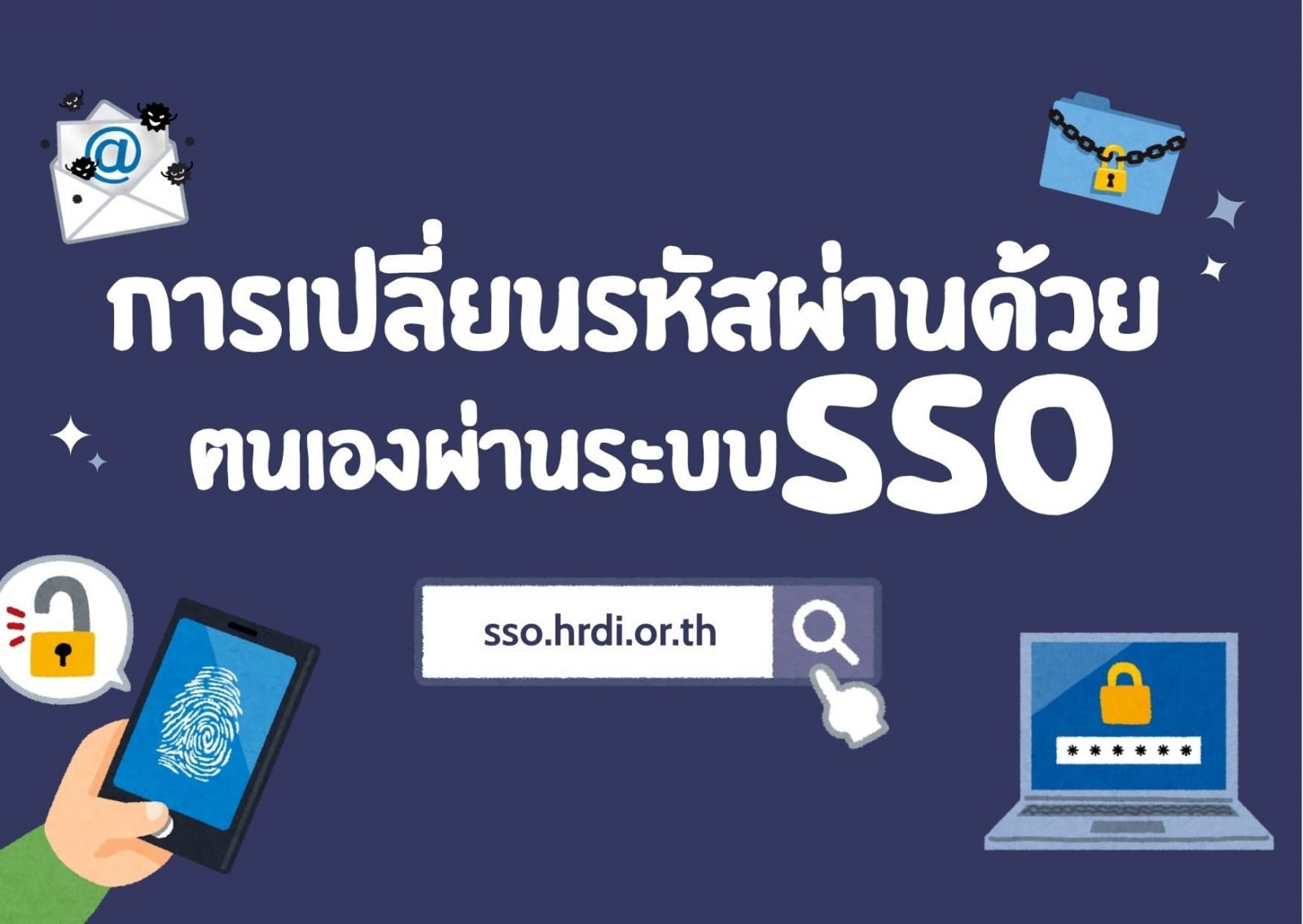 การเปลี่ยนรหัสผ่านด้วยตนเองผ่านระบบSSO