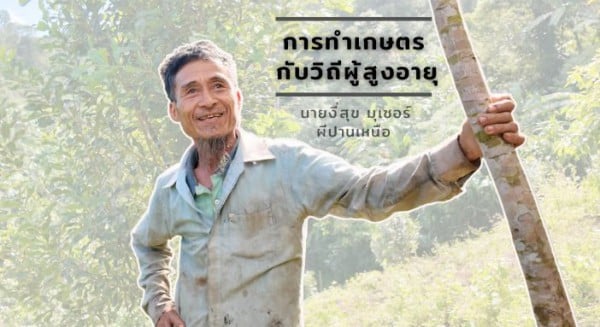 นายงี่สุข มุเซอร์ ผีปานเหนือ