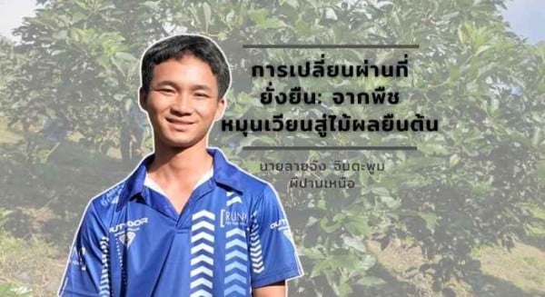 เกษตรกรผู้นำ: นายลายจัง จินตะพูม