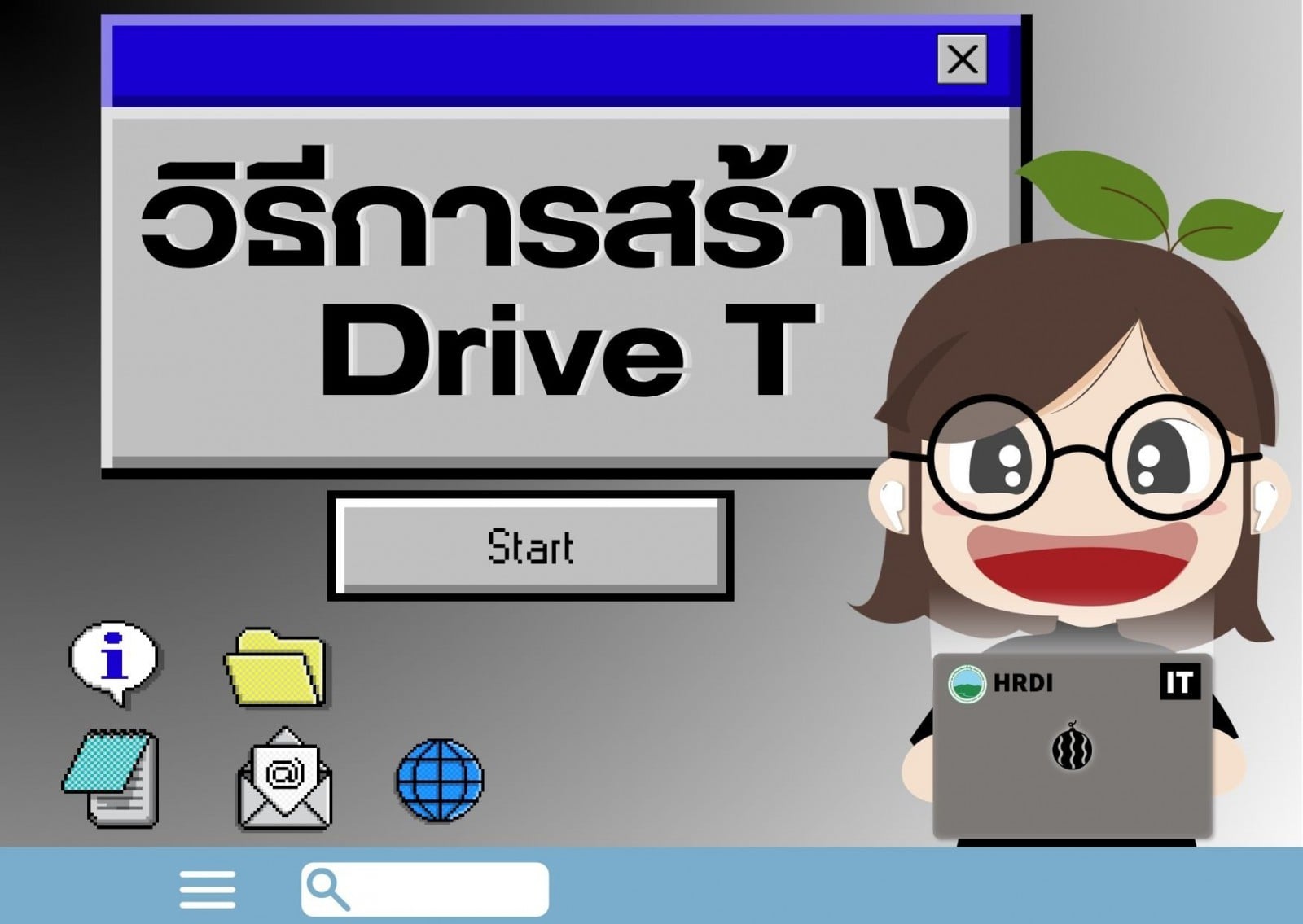 วิธีการสร้าง  Drive T