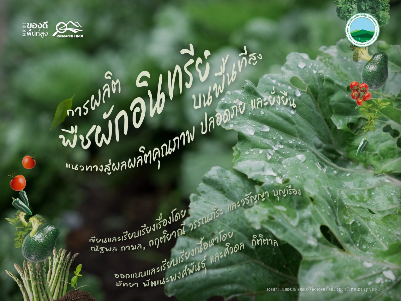การผลิตพืชผักอินทรีย์บนพื้นที่สูง: แนวทางสู่ผลผลิตคุณภาพ ปลอดภัย และยั่งยืน การผลิตพืชผักอินทรีย์บนพื้นที่สูง: แนวทางสู่ผลผลิตคุณภาพ ปลอดภัย และยั่งยืน