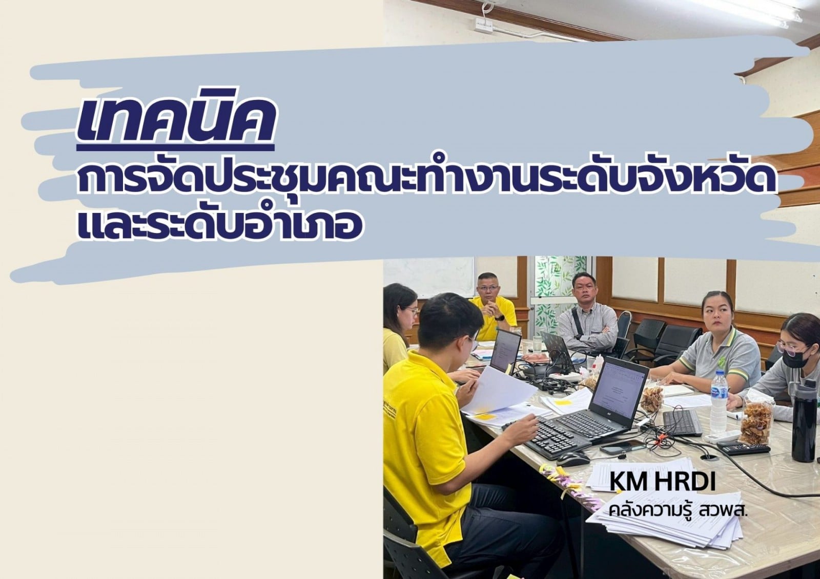 เทคนิคการจัดประชุมคณะทำงานระดับจังหวัด และระดับอำเภอ
