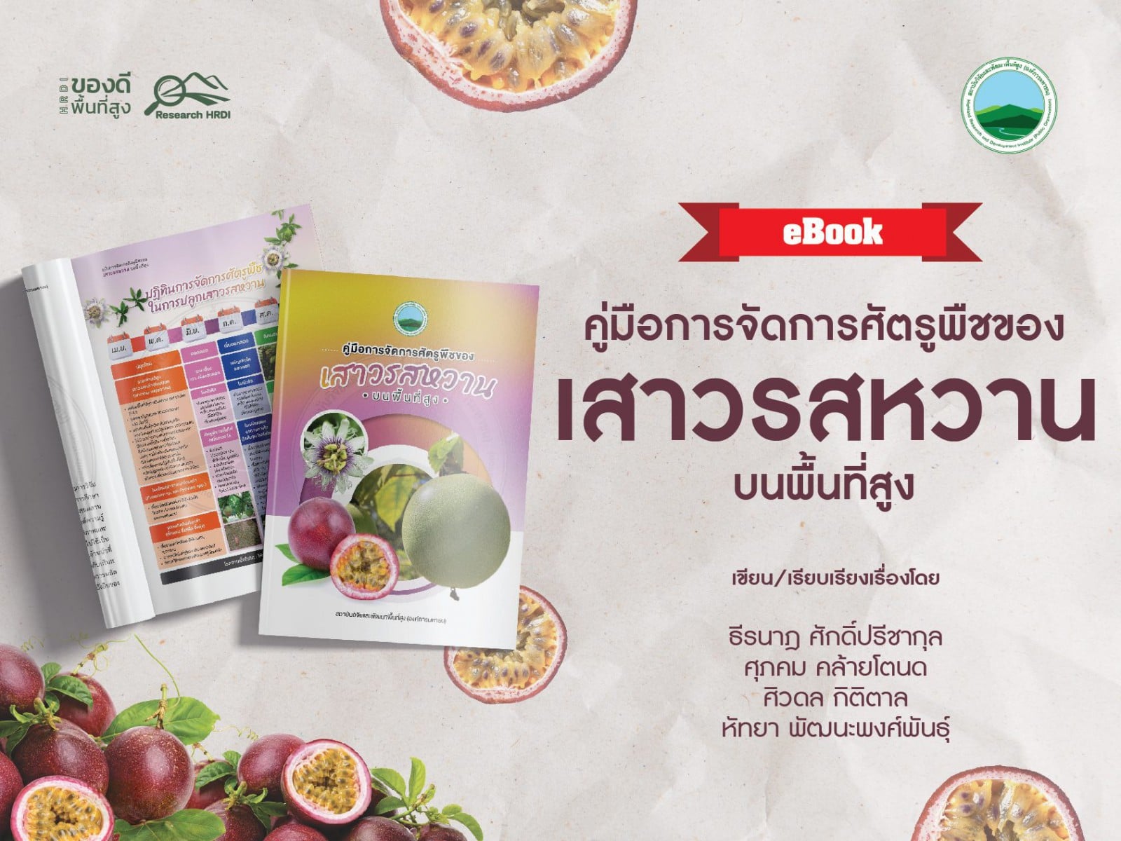 คู่มือการจัดการศัตรูพืชของเสาวรสหวานบนพื้นที่สูง
