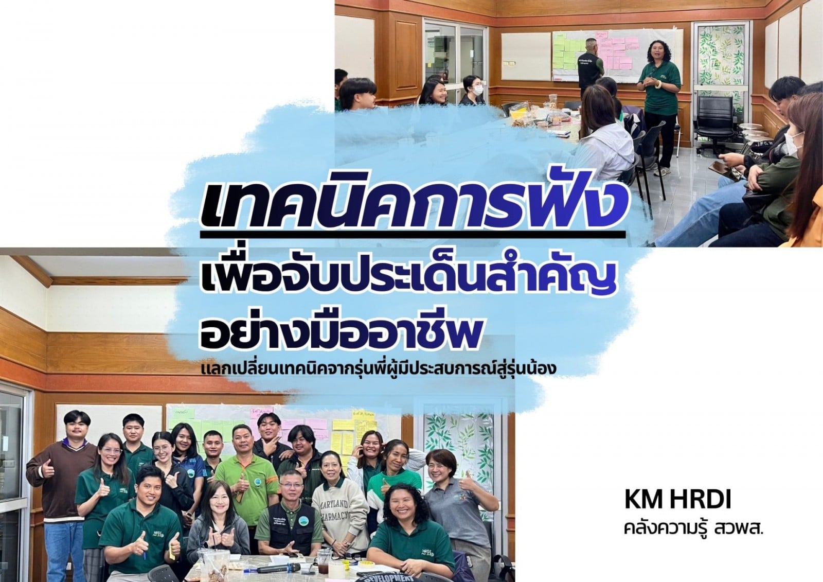เทคนิคการฟัง เพื่อจับประเด็นอย่างมืออาชีพ